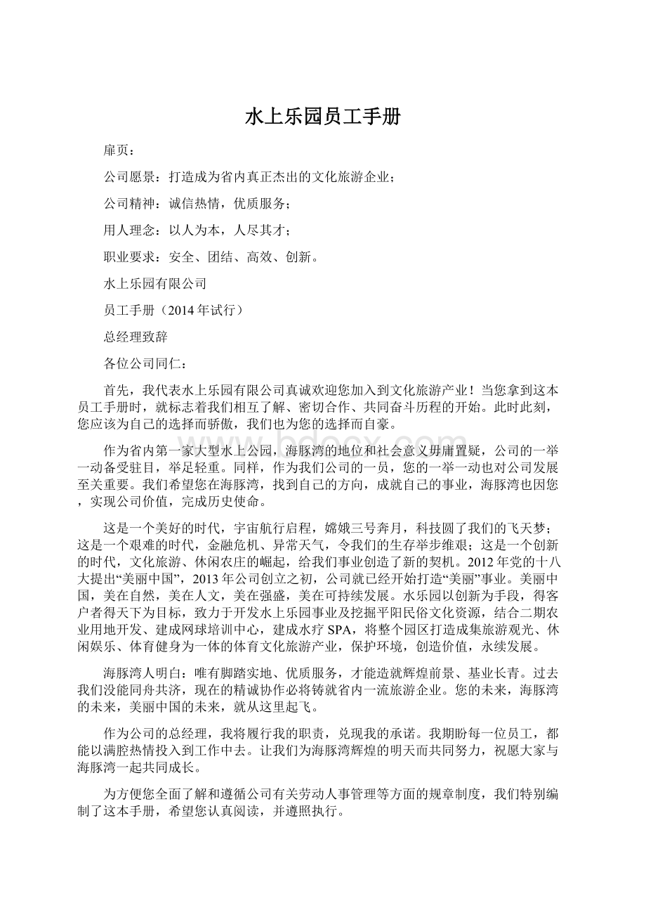 水上乐园员工手册Word格式.docx_第1页