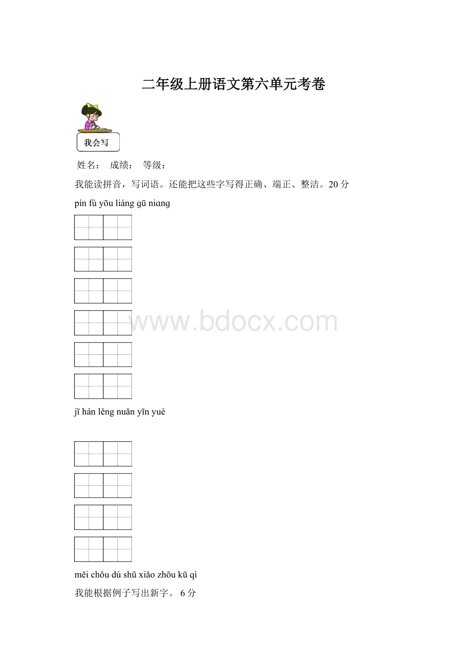 二年级上册语文第六单元考卷.docx