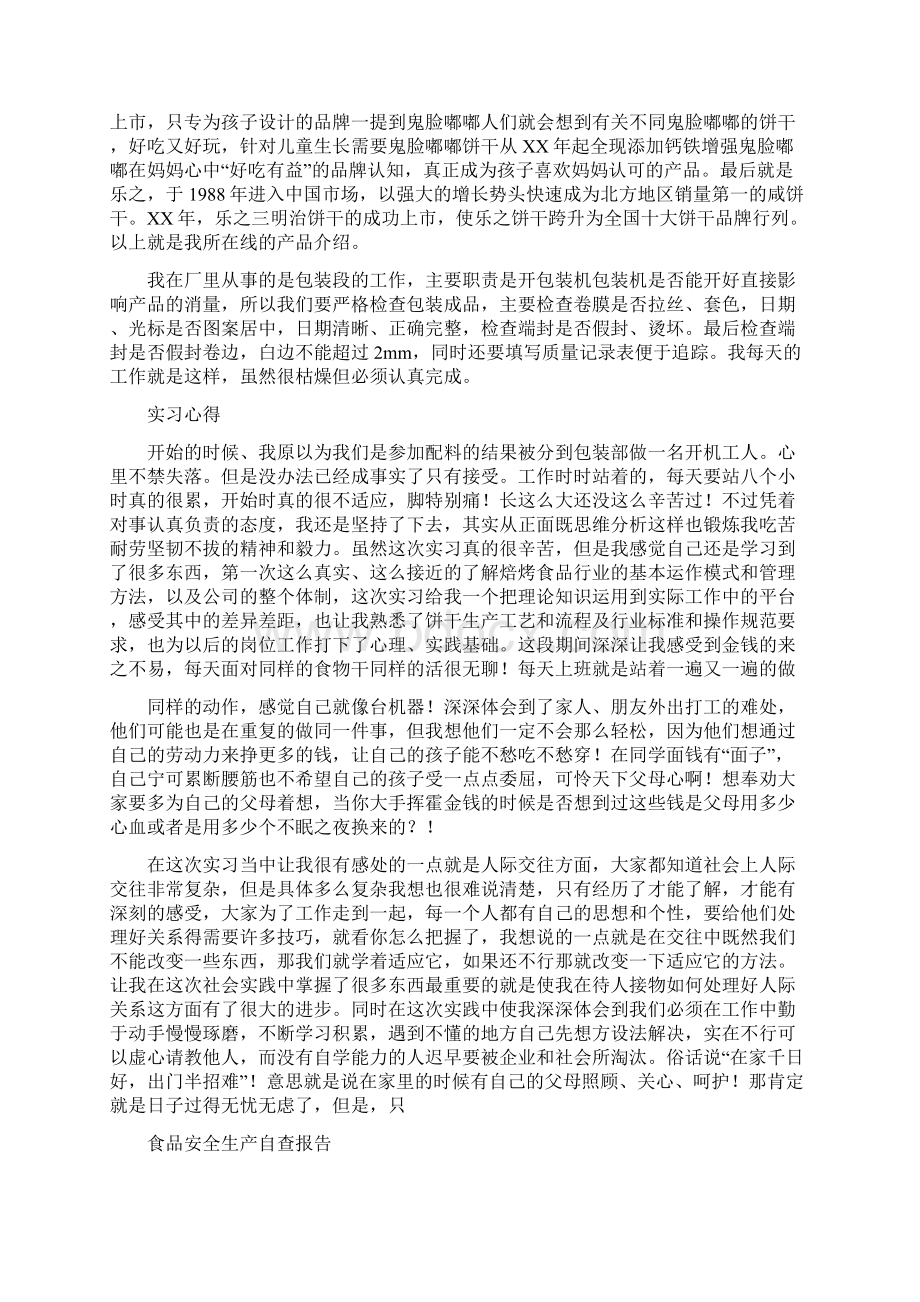 食品厂实习报告与食品安全生产自查报告汇编.docx_第2页