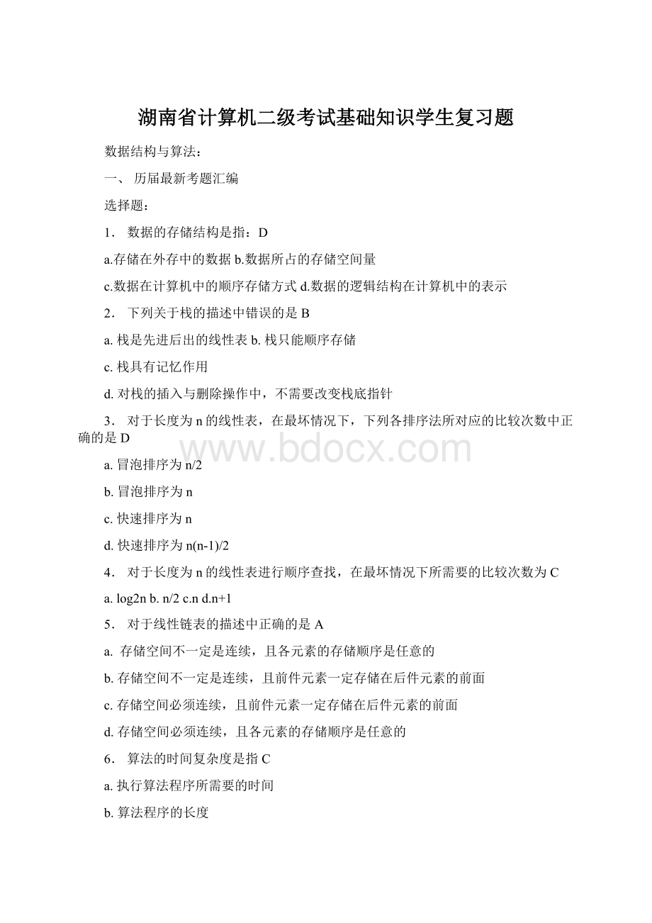 湖南省计算机二级考试基础知识学生复习题Word文档格式.docx_第1页