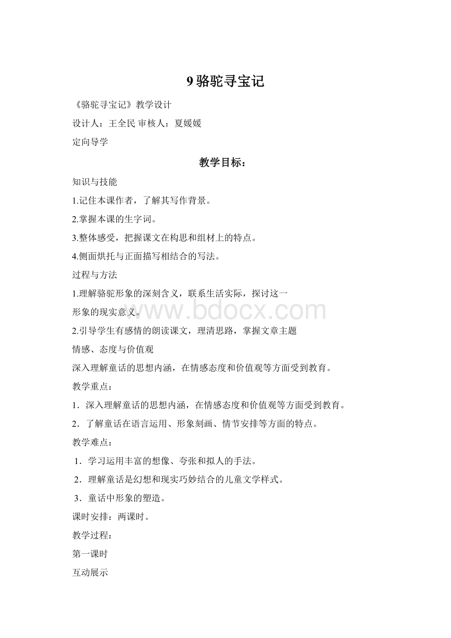 9骆驼寻宝记文档格式.docx_第1页