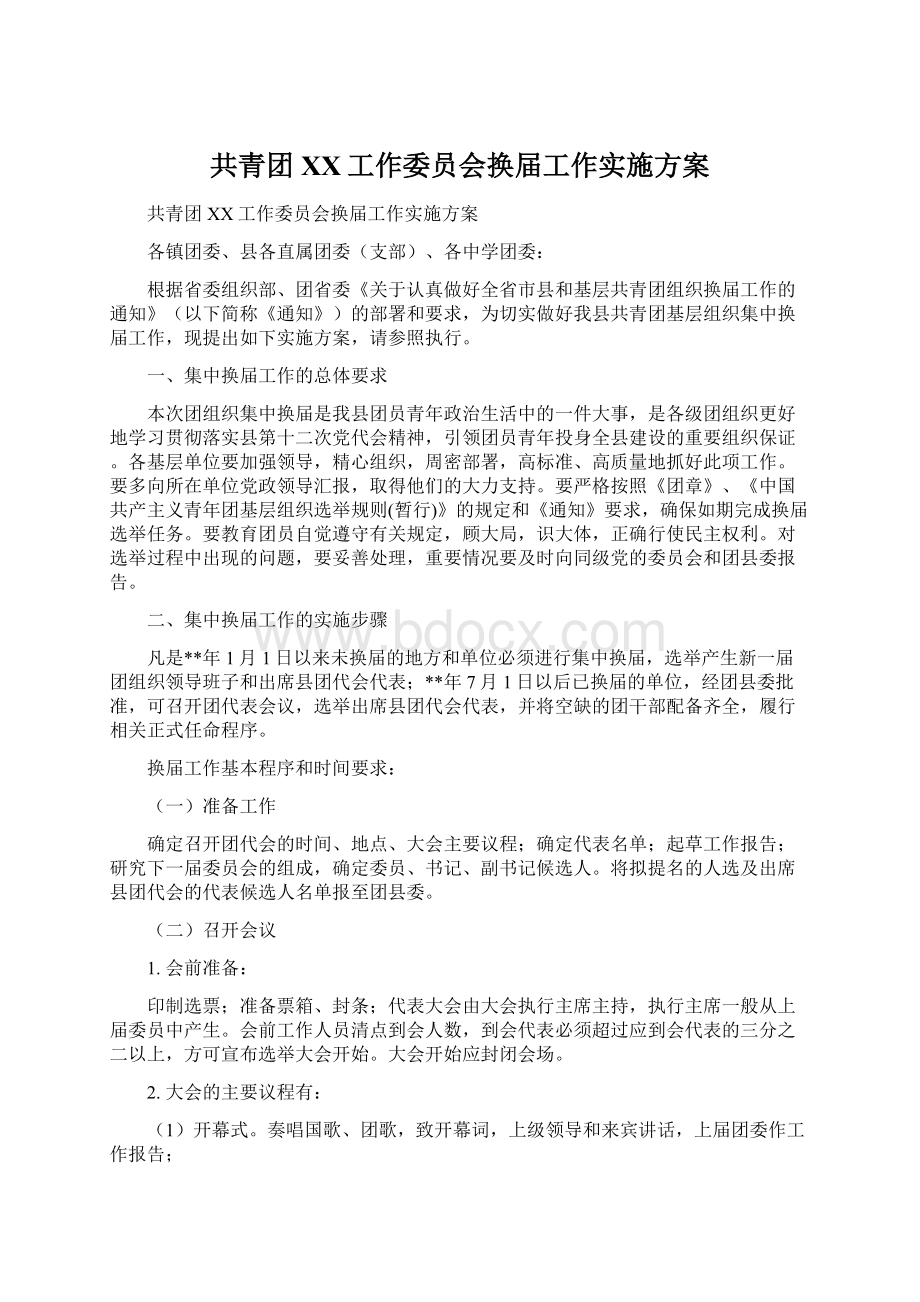 共青团XX工作委员会换届工作实施方案.docx