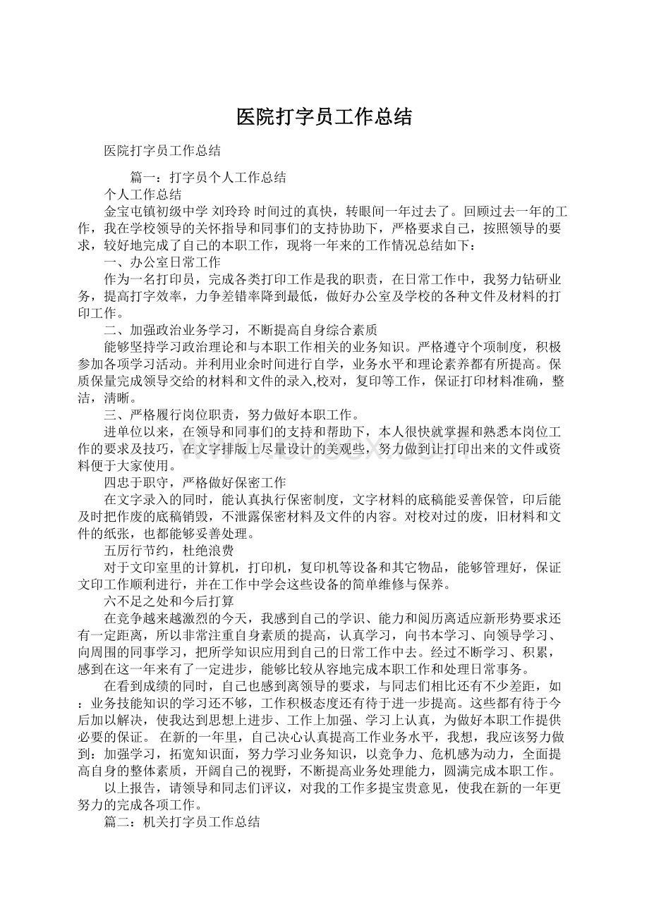 医院打字员工作总结Word格式.docx