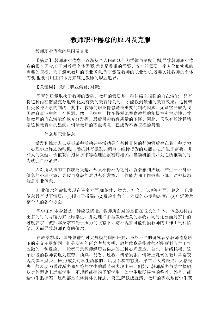 教师职业倦怠的原因及克服Word格式.docx