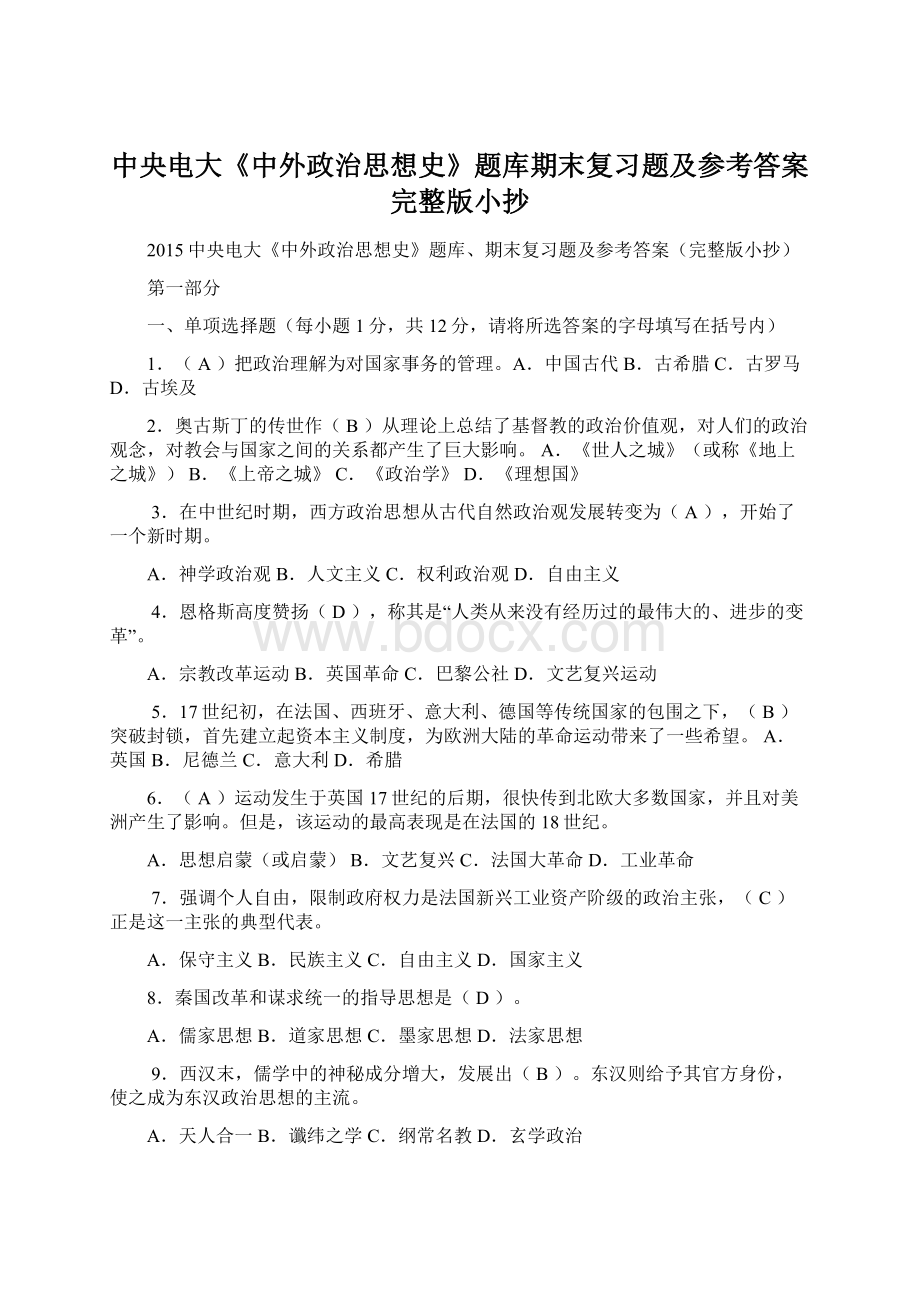 中央电大《中外政治思想史》题库期末复习题及参考答案完整版小抄.docx