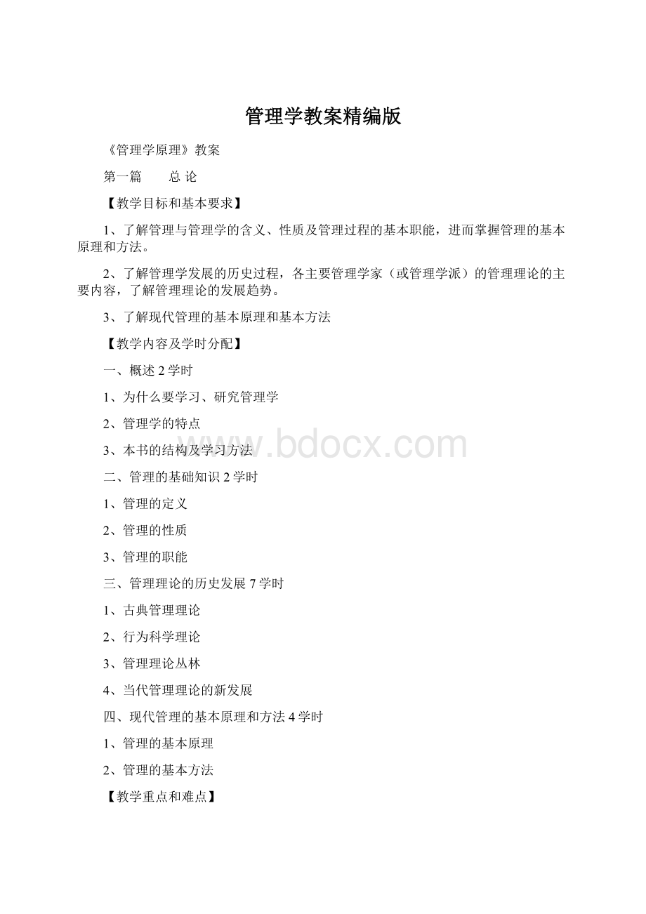 管理学教案精编版Word文档下载推荐.docx