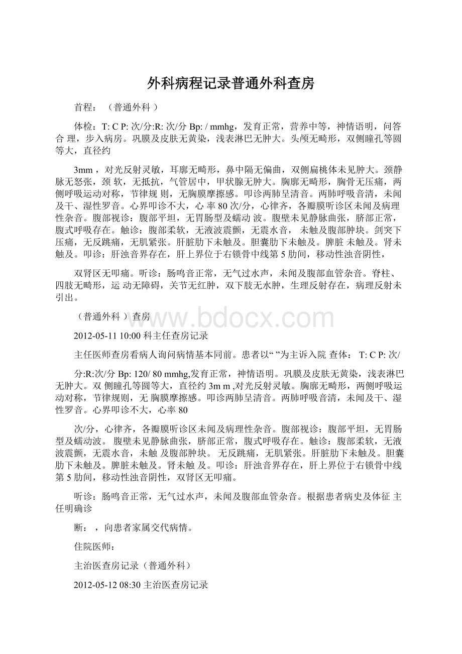 外科病程记录普通外科查房Word文档下载推荐.docx_第1页