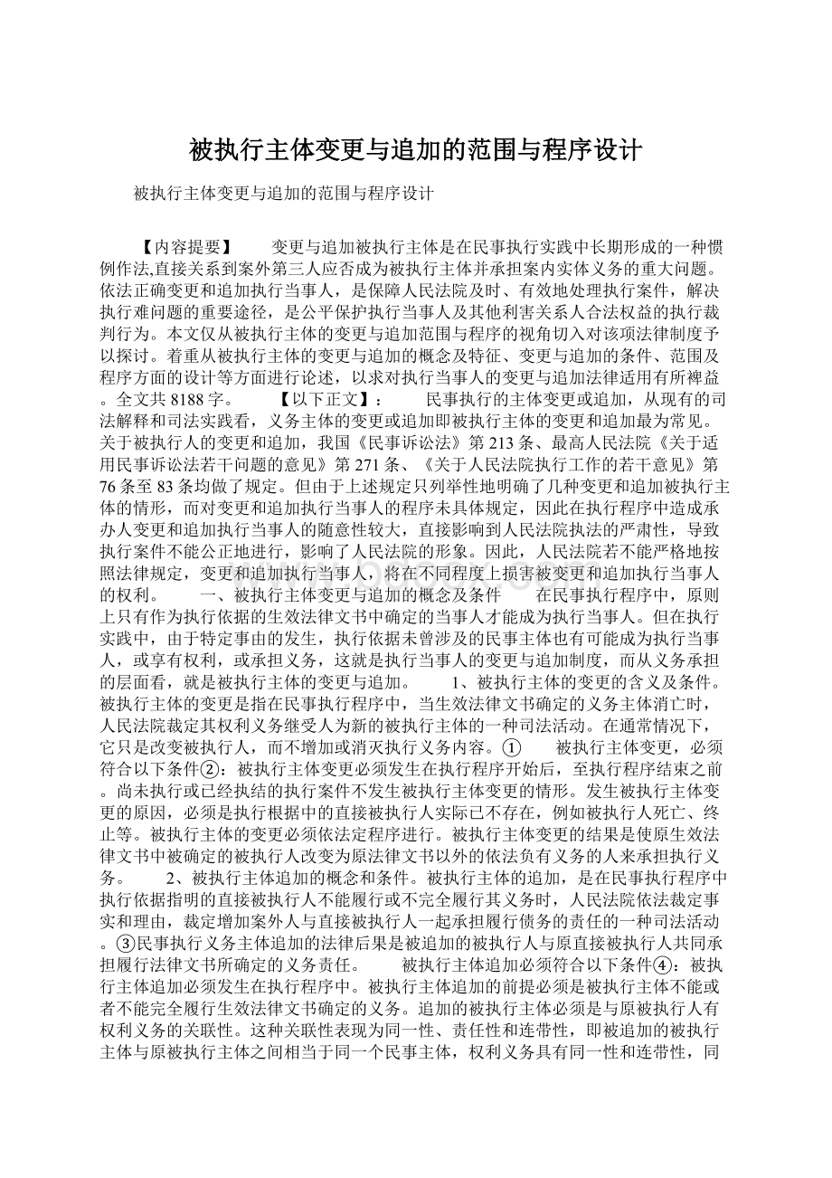 被执行主体变更与追加的范围与程序设计.docx