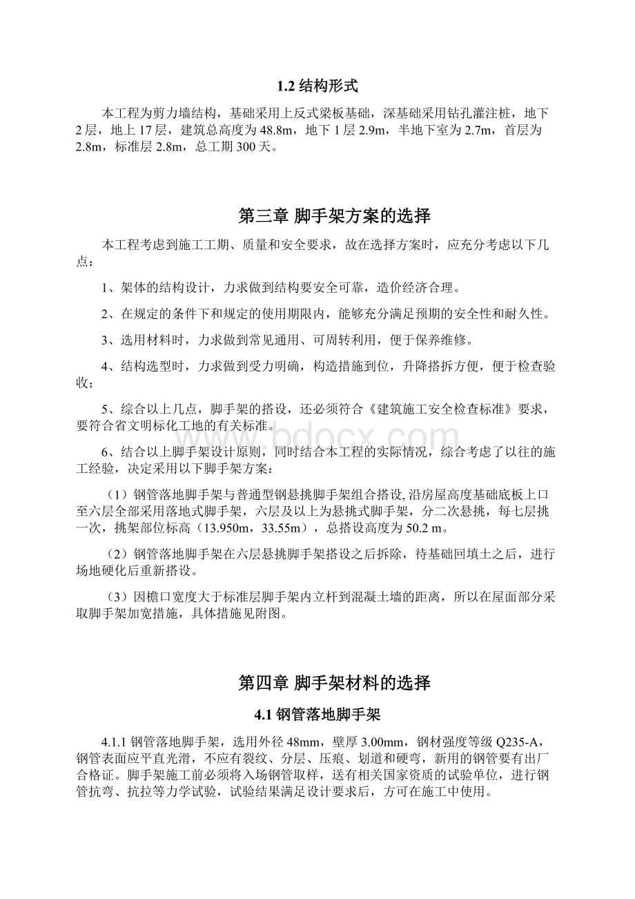 挑悬脚手架施工方案Word格式文档下载.docx_第2页