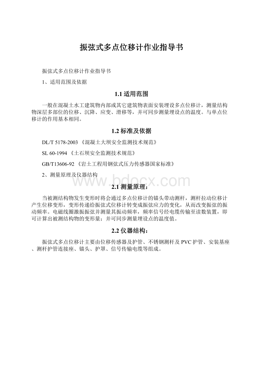 振弦式多点位移计作业指导书Word格式.docx_第1页