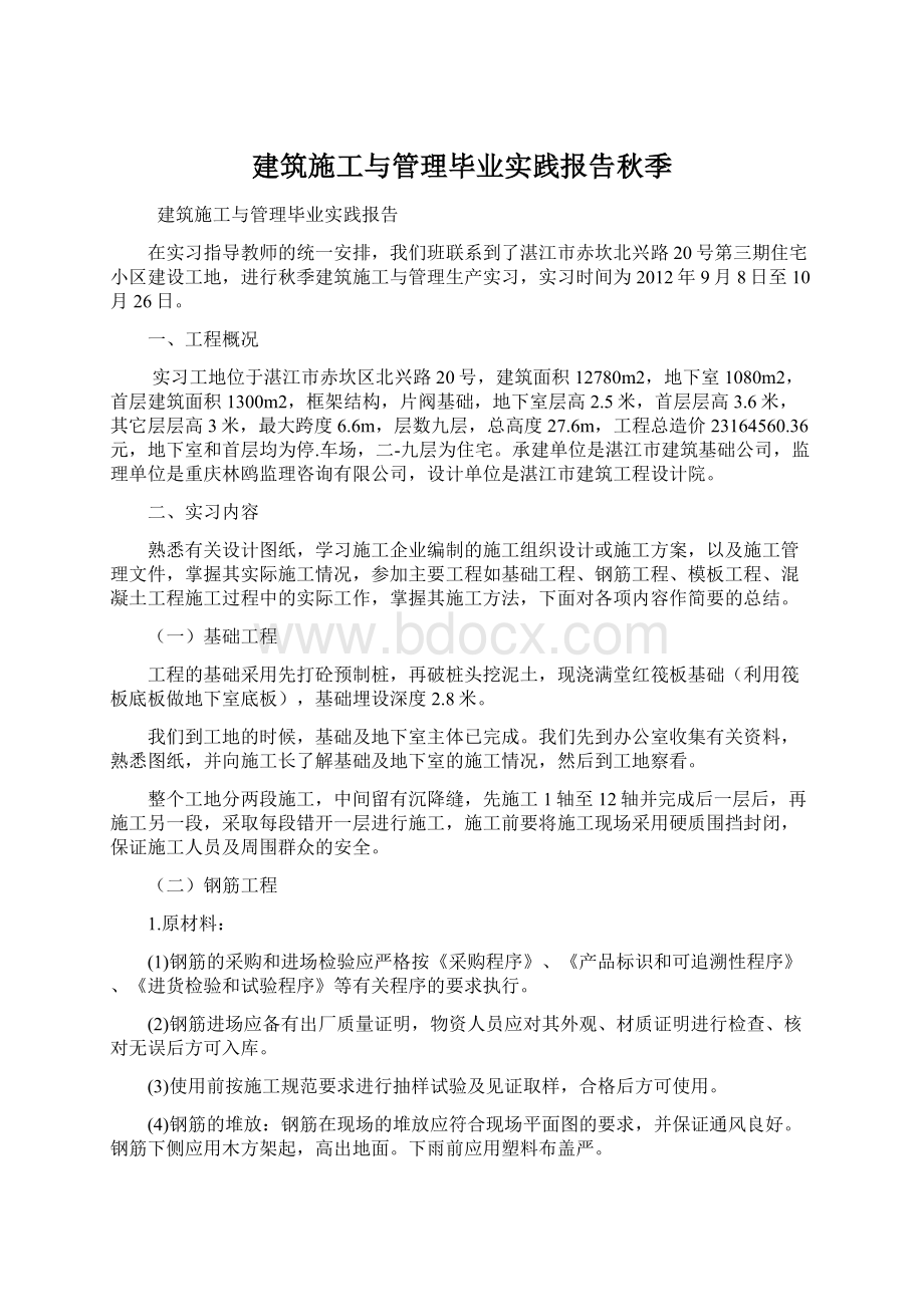 建筑施工与管理毕业实践报告秋季.docx_第1页