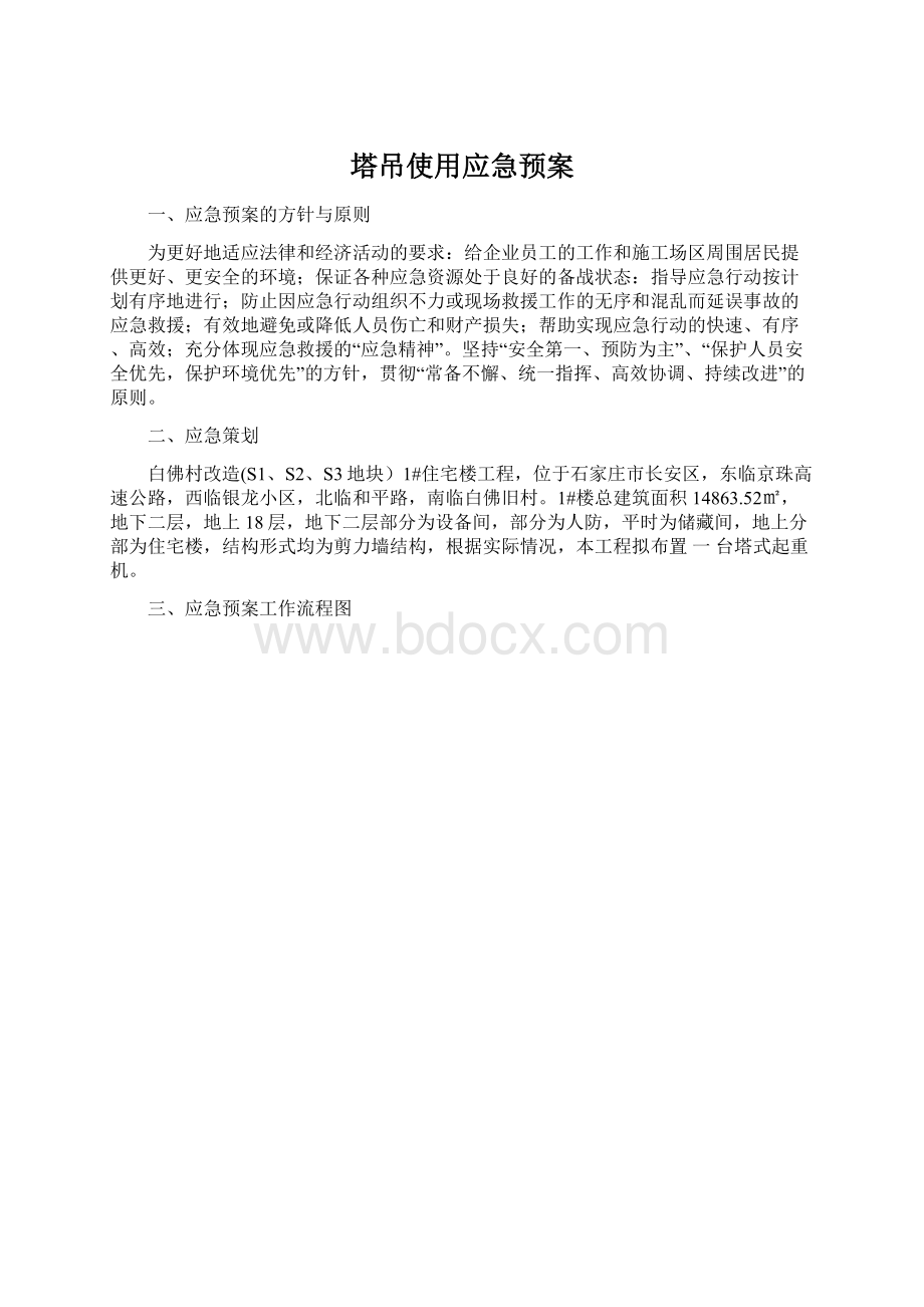 塔吊使用应急预案Word格式文档下载.docx