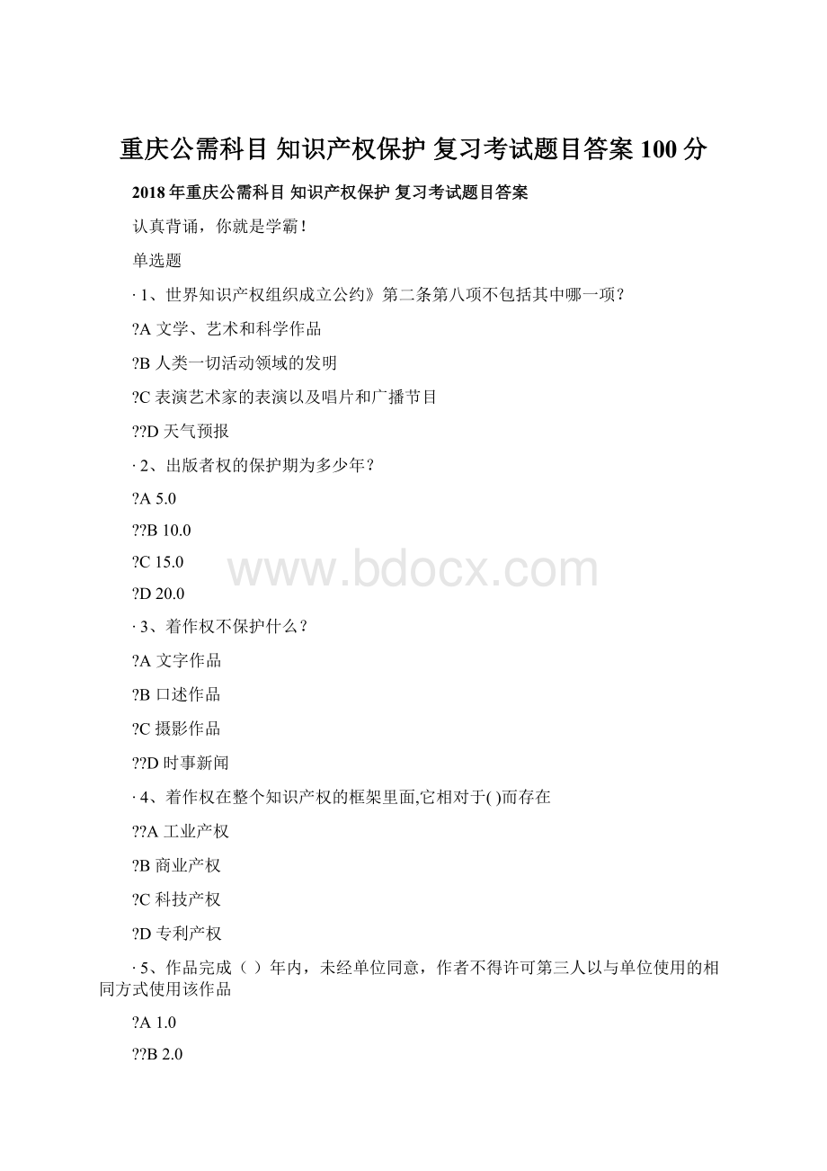 重庆公需科目 知识产权保护 复习考试题目答案100分Word下载.docx_第1页