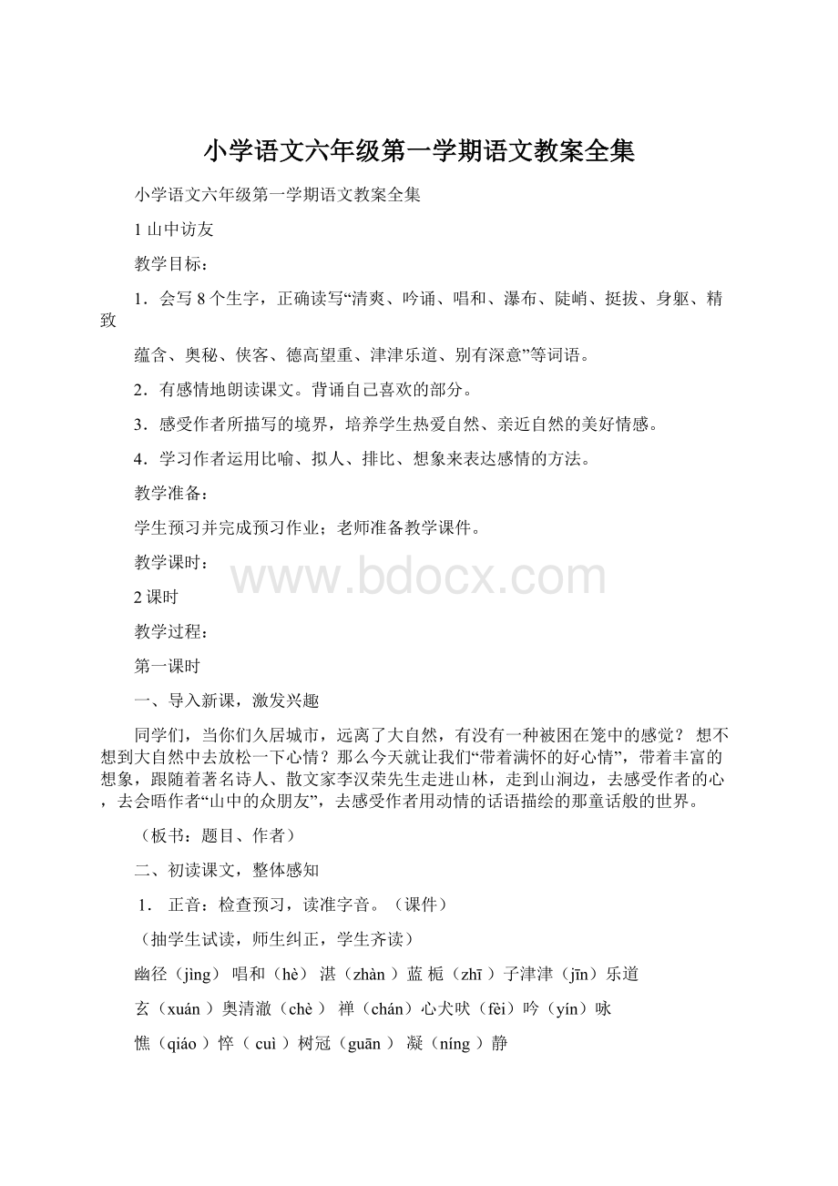 小学语文六年级第一学期语文教案全集.docx_第1页