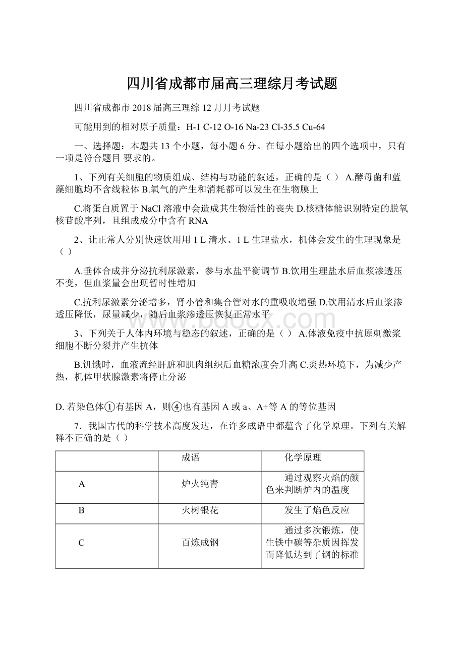 四川省成都市届高三理综月考试题Word格式文档下载.docx