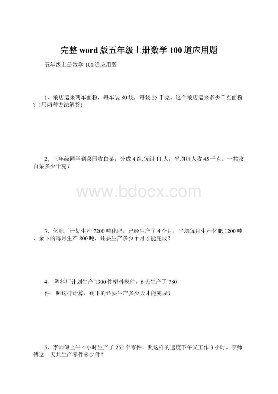 完整word版五年级上册数学100道应用题.docx