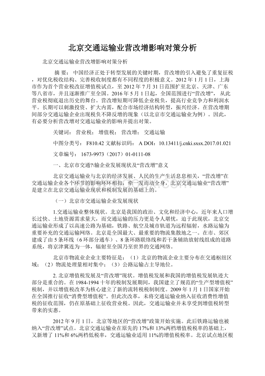 北京交通运输业营改增影响对策分析.docx