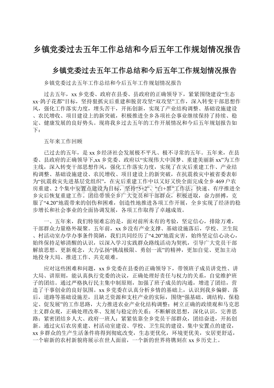 乡镇党委过去五年工作总结和今后五年工作规划情况报告.docx_第1页