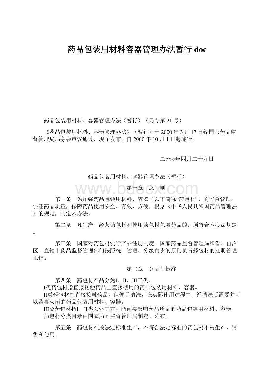 药品包装用材料容器管理办法暂行docWord格式文档下载.docx_第1页