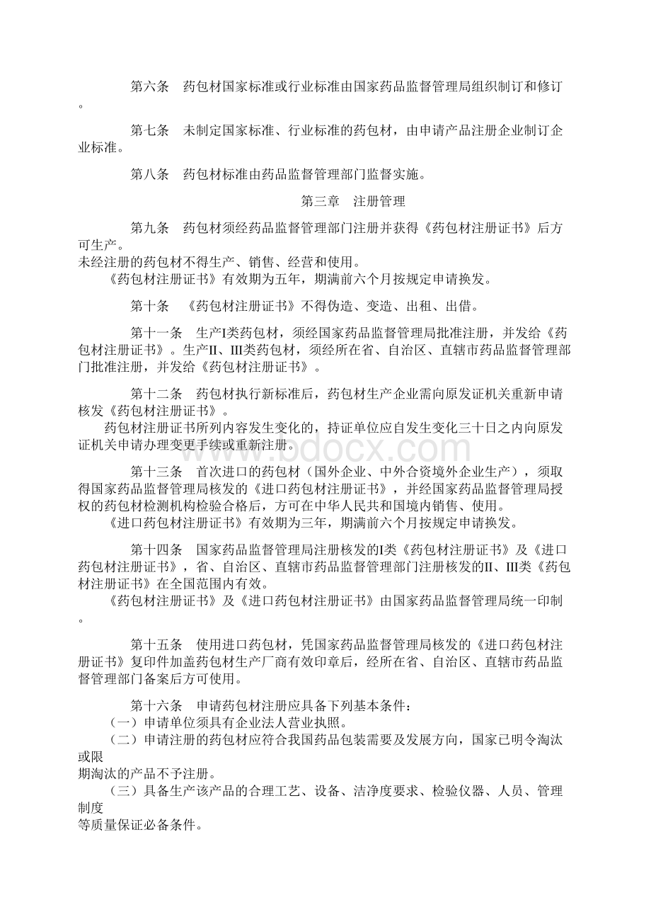 药品包装用材料容器管理办法暂行docWord格式文档下载.docx_第2页