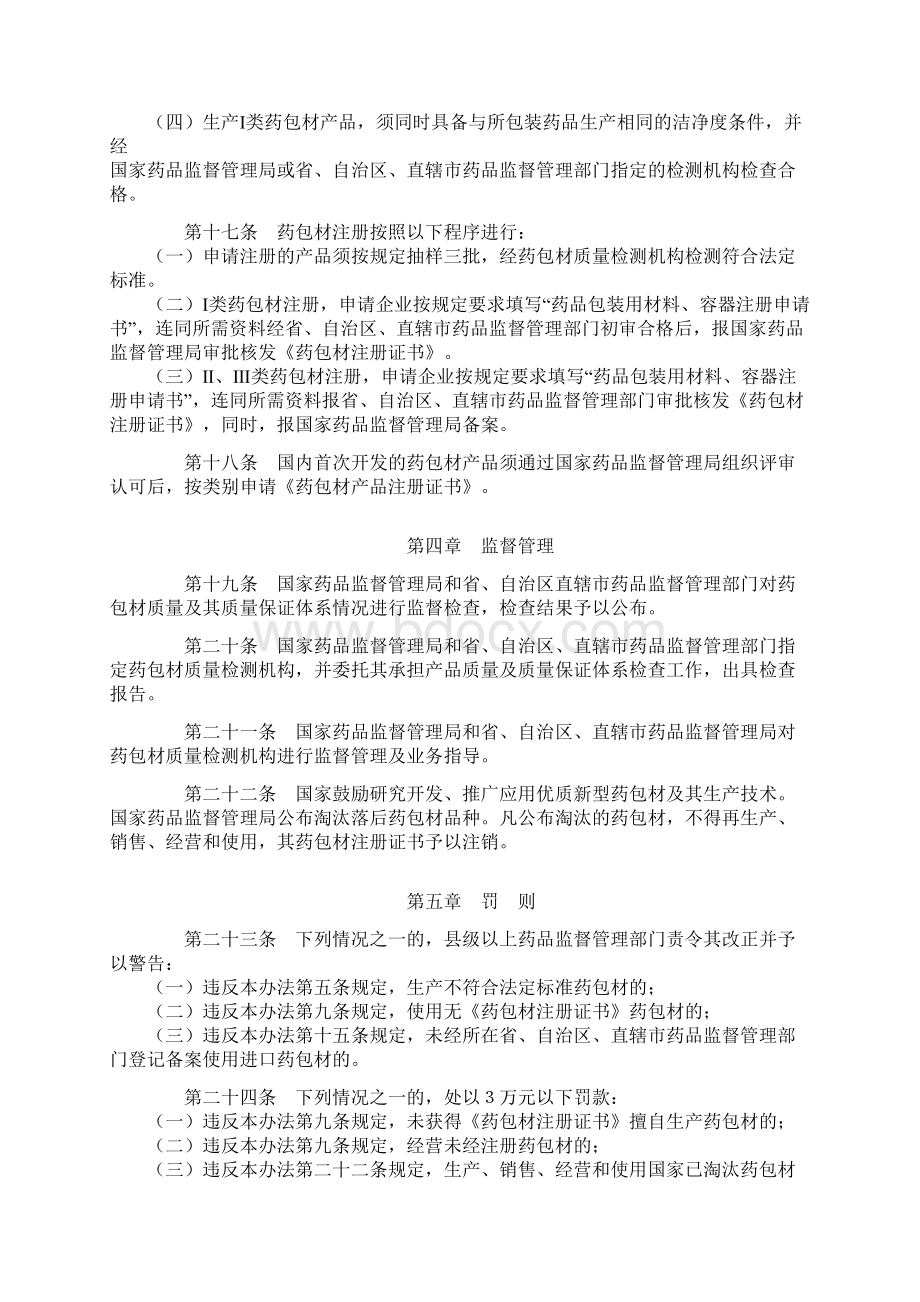 药品包装用材料容器管理办法暂行docWord格式文档下载.docx_第3页