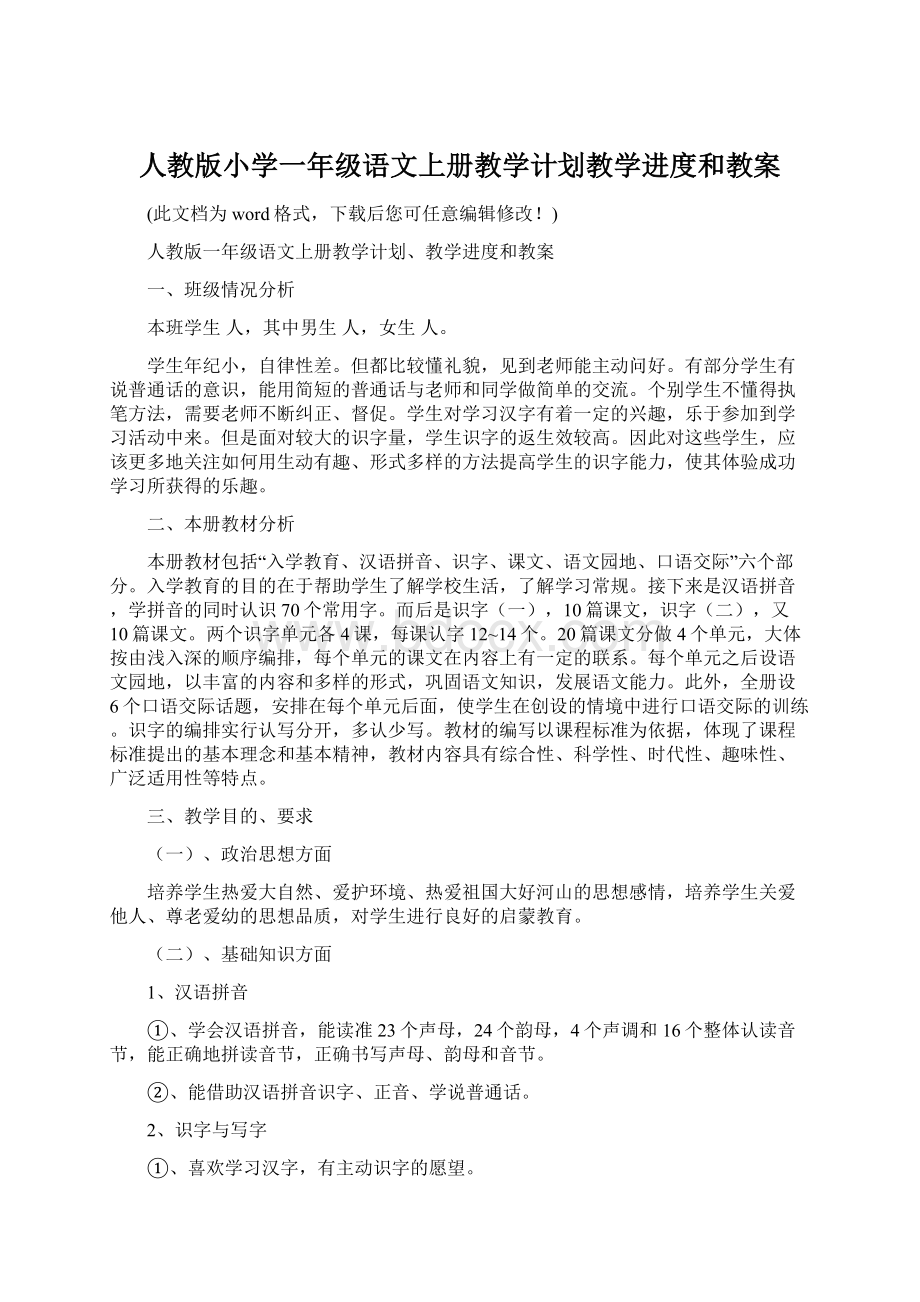 人教版小学一年级语文上册教学计划教学进度和教案Word格式文档下载.docx_第1页