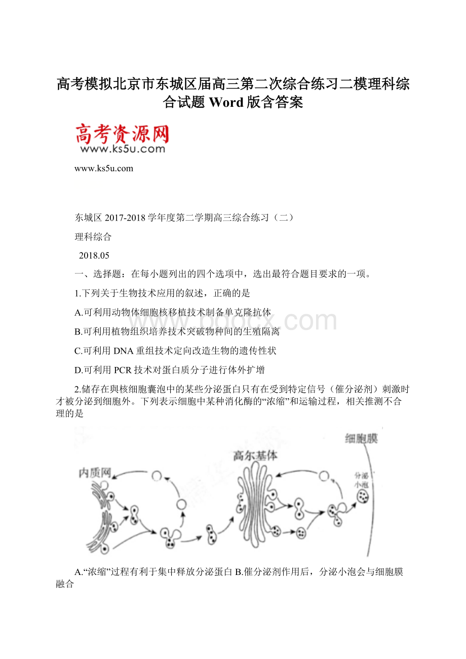 高考模拟北京市东城区届高三第二次综合练习二模理科综合试题Word版含答案.docx_第1页