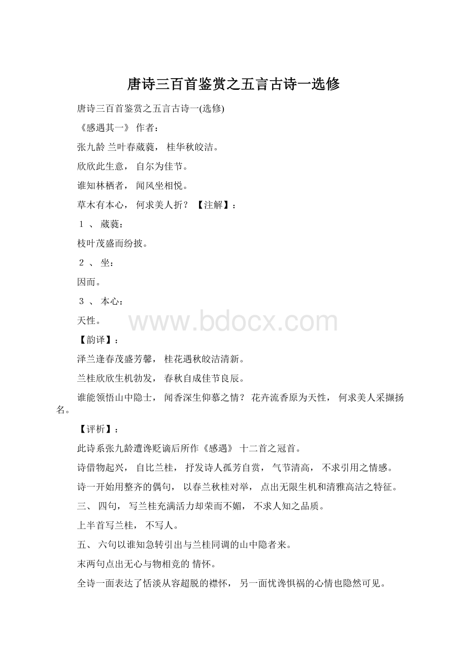 唐诗三百首鉴赏之五言古诗一选修.docx_第1页