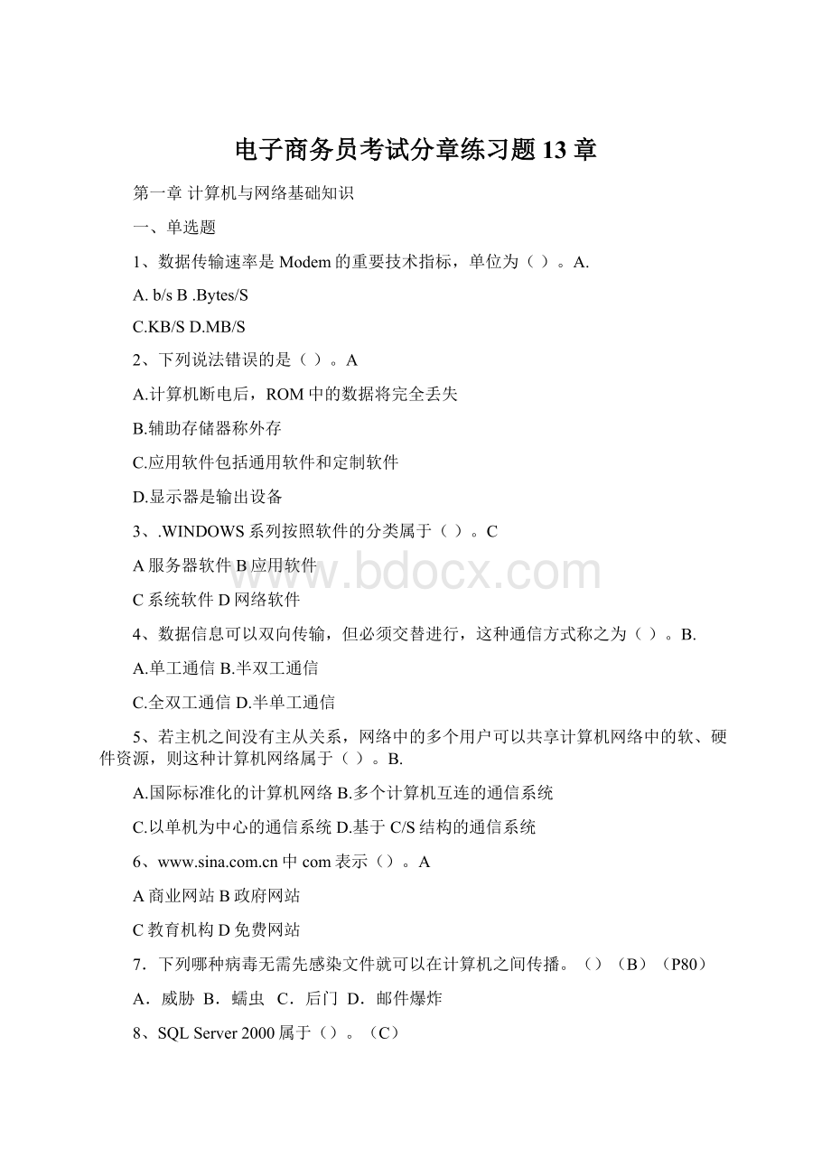 电子商务员考试分章练习题13章文档格式.docx_第1页