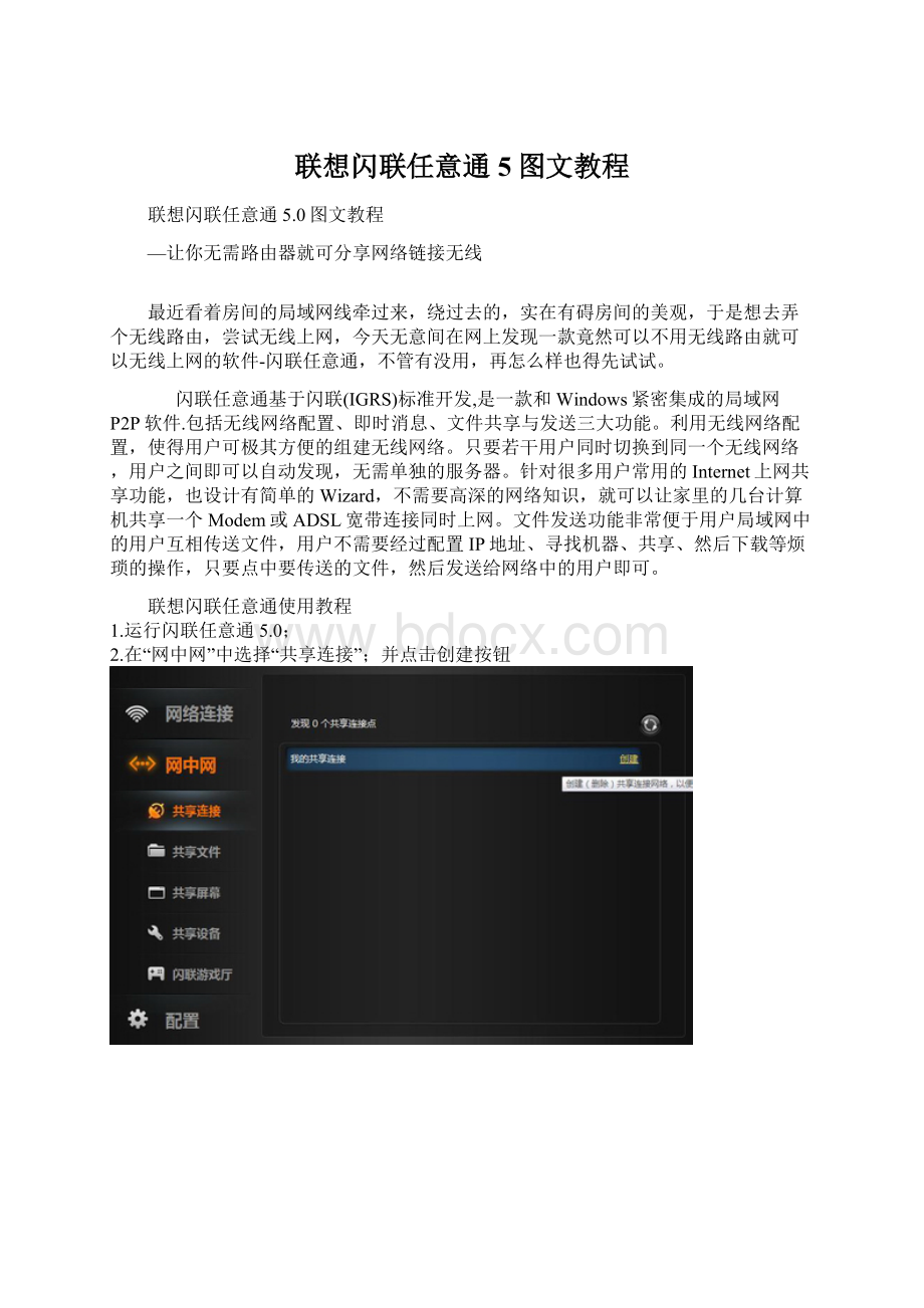 联想闪联任意通5图文教程Word格式文档下载.docx