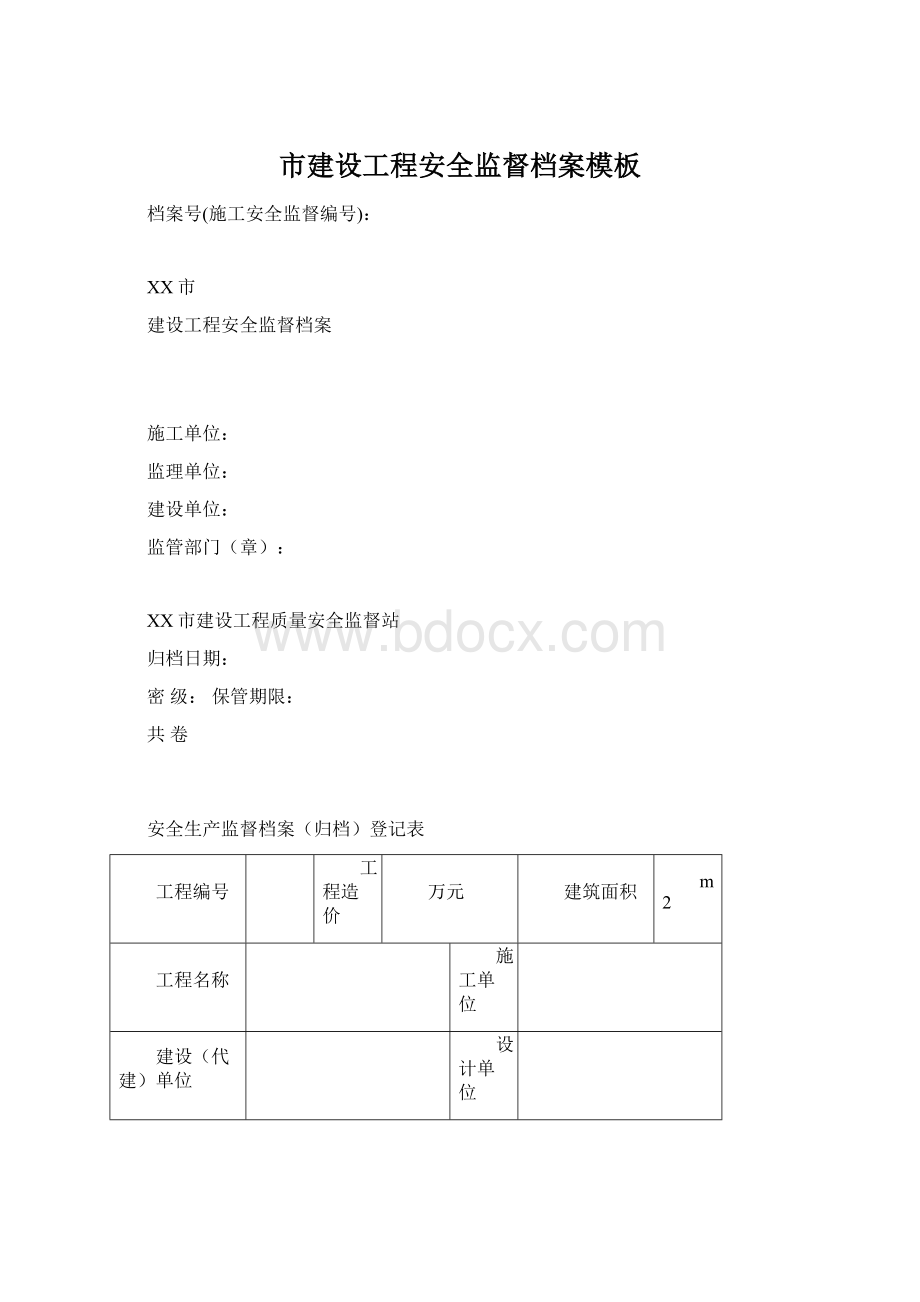 市建设工程安全监督档案模板.docx_第1页