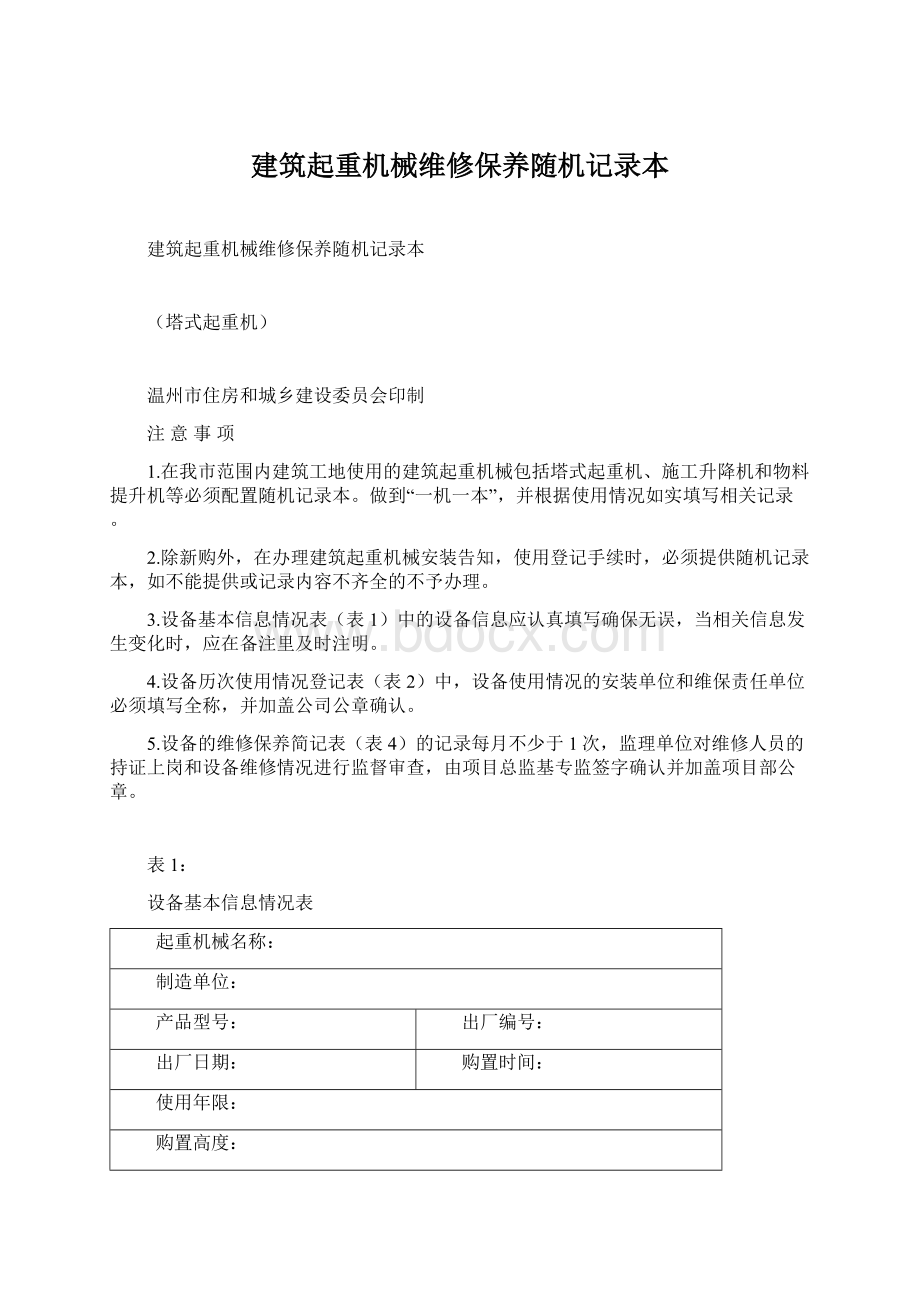 建筑起重机械维修保养随机记录本Word文件下载.docx