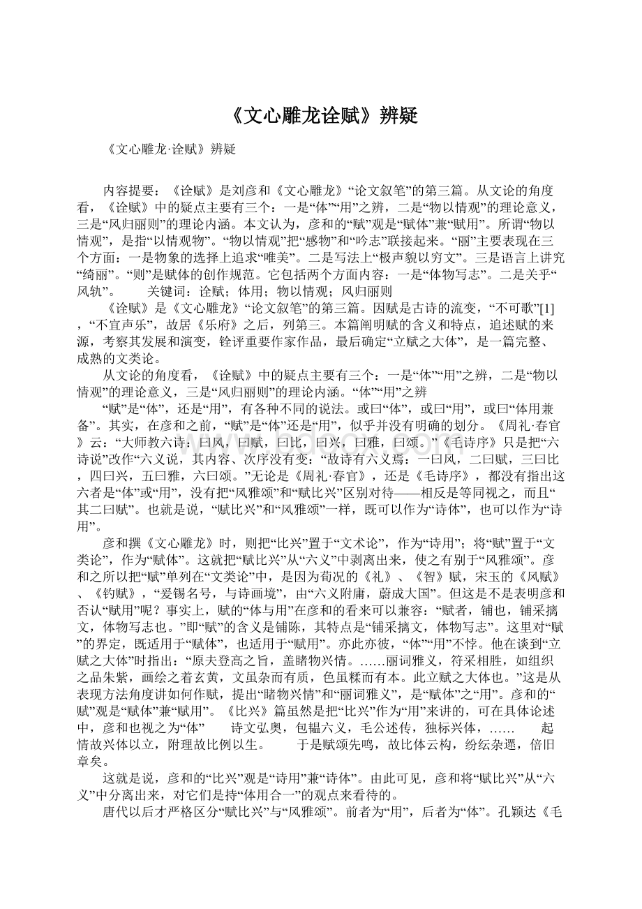 《文心雕龙诠赋》辨疑.docx_第1页