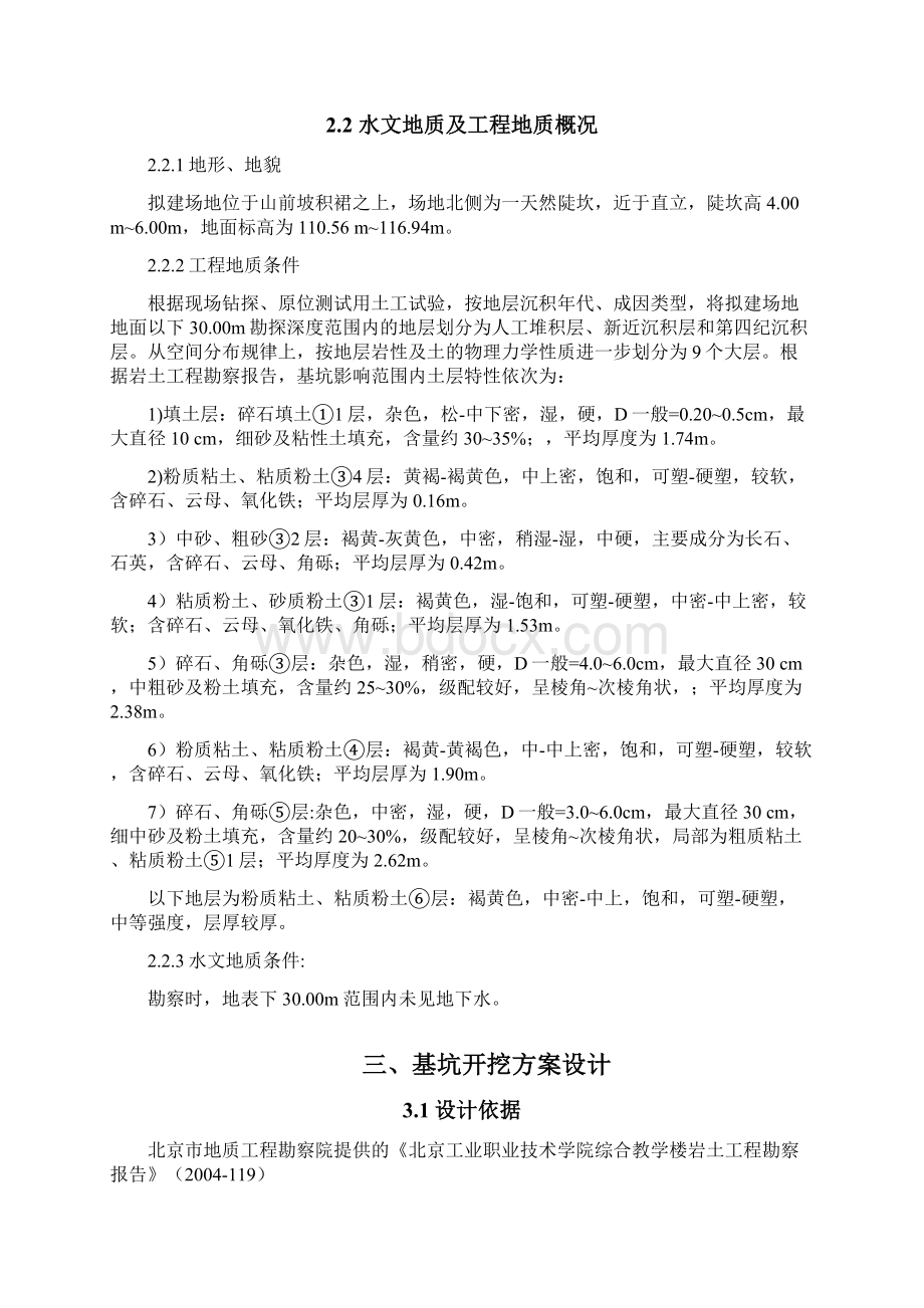 北工院办公综合楼基坑支护方案2Word文档格式.docx_第3页