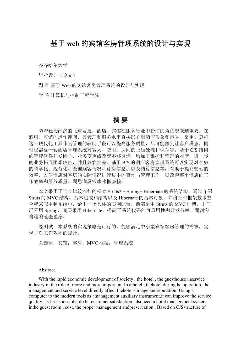 基于web的宾馆客房管理系统的设计与实现Word下载.docx_第1页