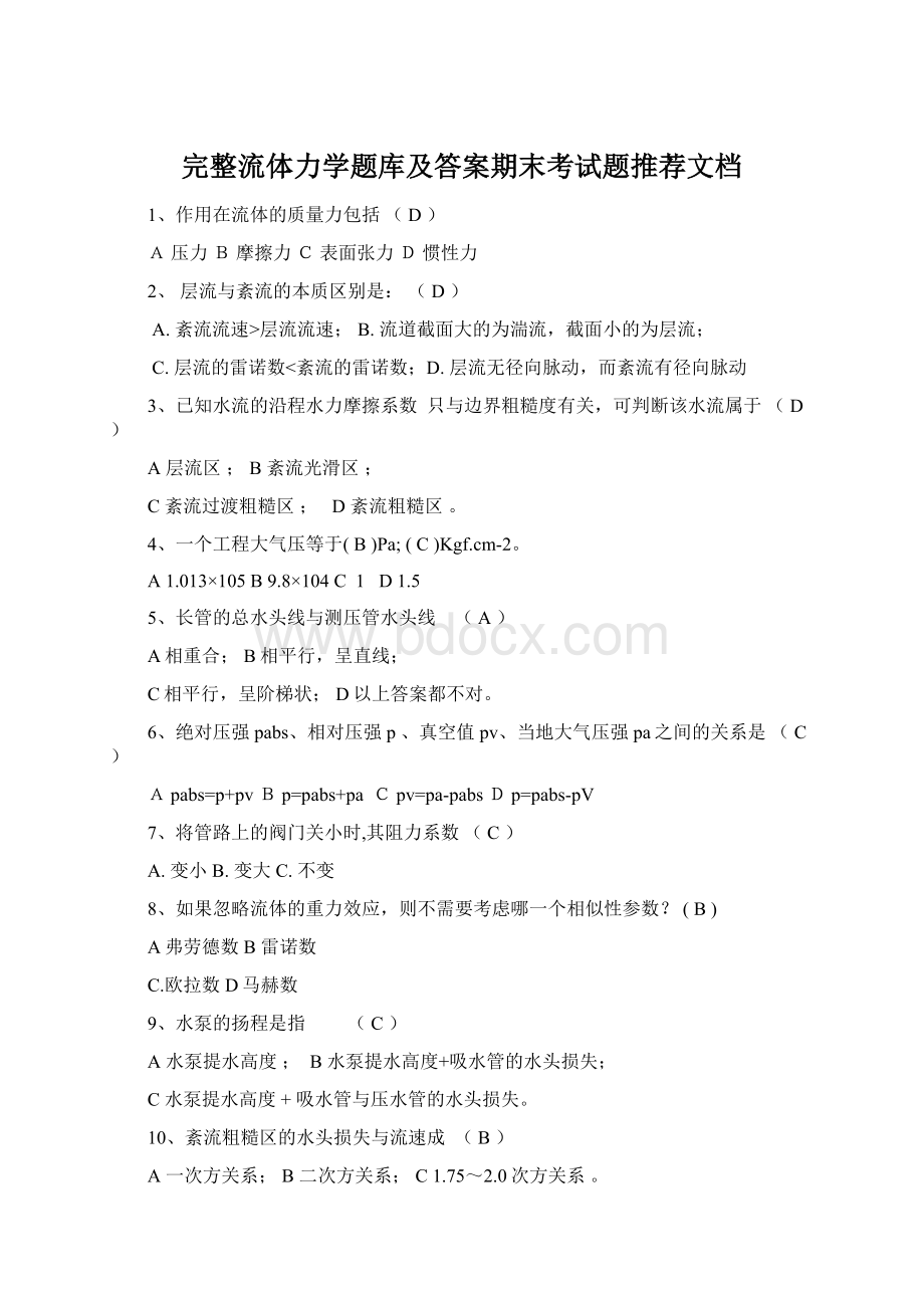 完整流体力学题库及答案期末考试题推荐文档.docx