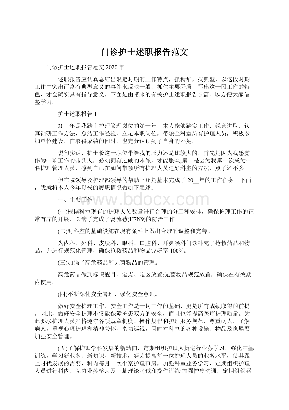 门诊护士述职报告范文.docx_第1页