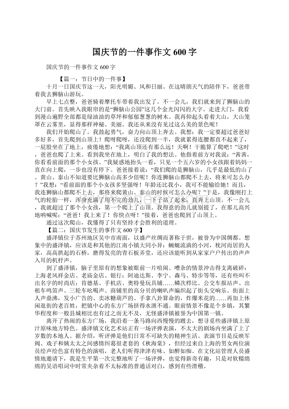 国庆节的一件事作文600字.docx