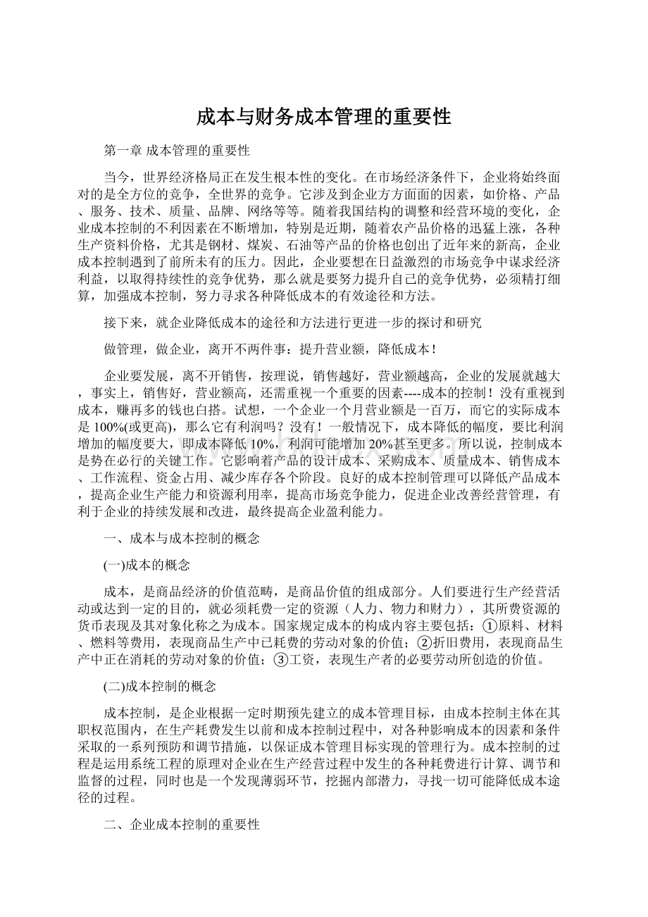 成本与财务成本管理的重要性.docx_第1页