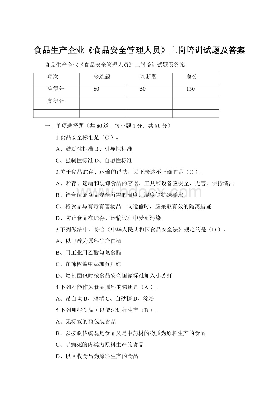 食品生产企业《食品安全管理人员》上岗培训试题及答案.docx