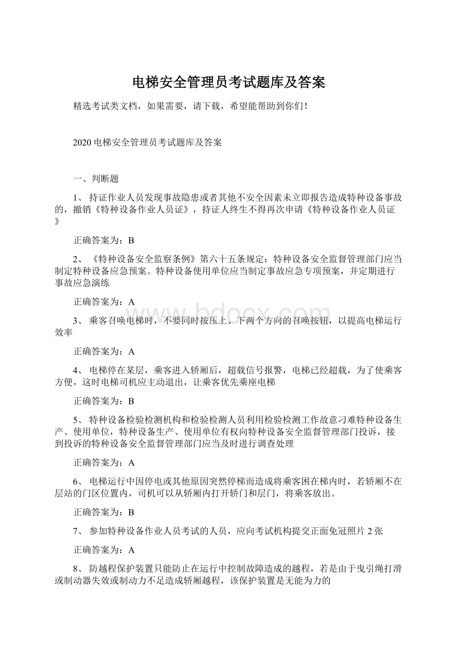 电梯安全管理员考试题库及答案Word文档格式.docx_第1页