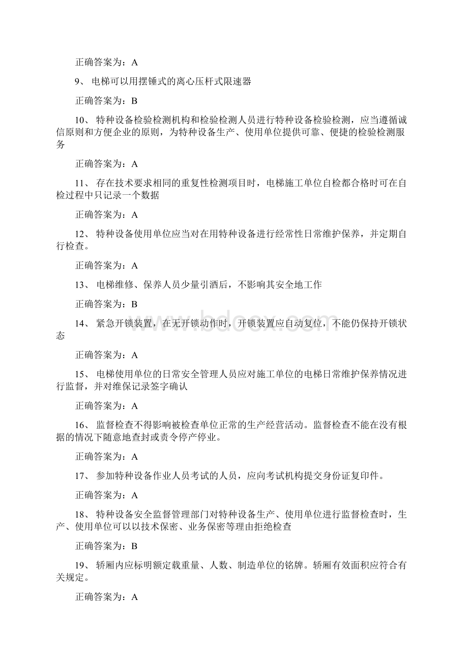 电梯安全管理员考试题库及答案Word文档格式.docx_第2页