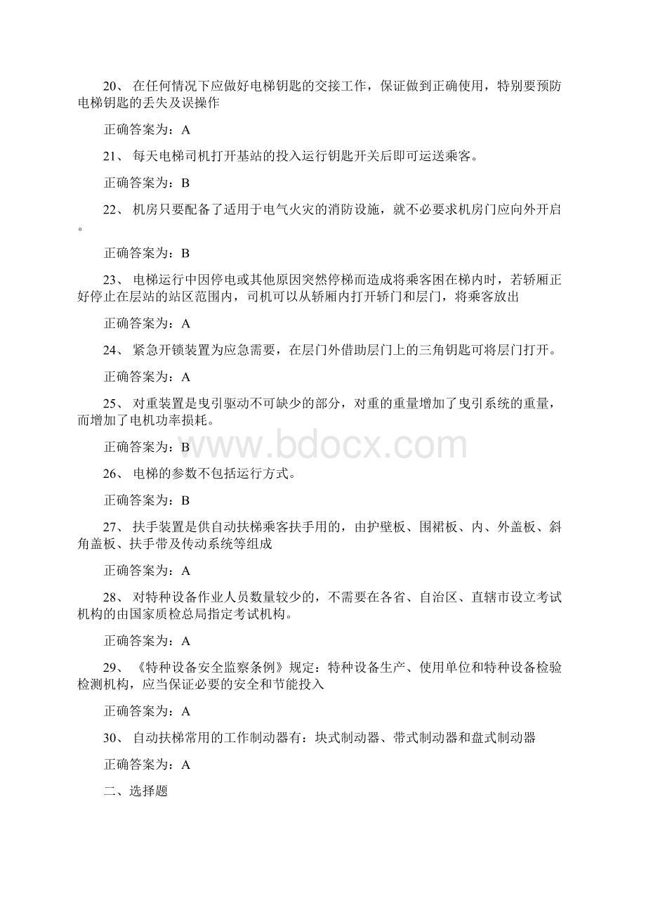 电梯安全管理员考试题库及答案Word文档格式.docx_第3页