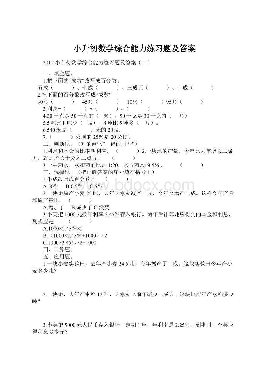 小升初数学综合能力练习题及答案.docx