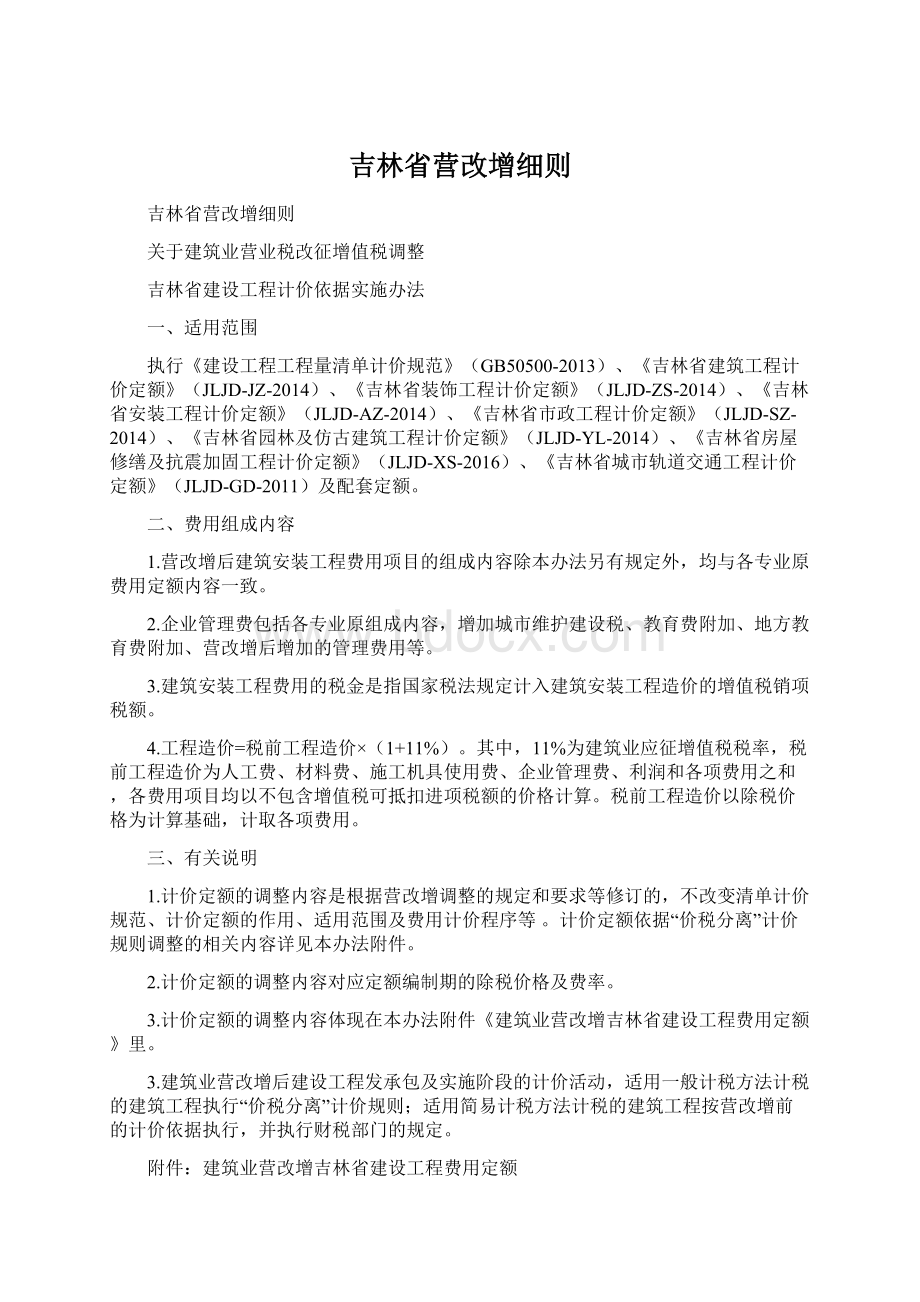 吉林省营改增细则.docx_第1页