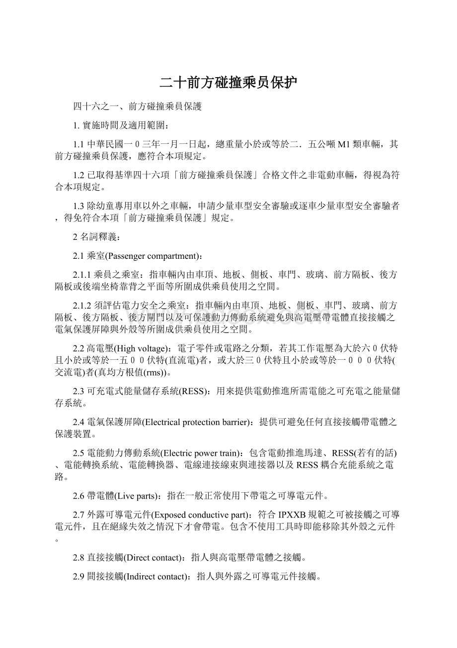 二十前方碰撞乘员保护文档格式.docx_第1页