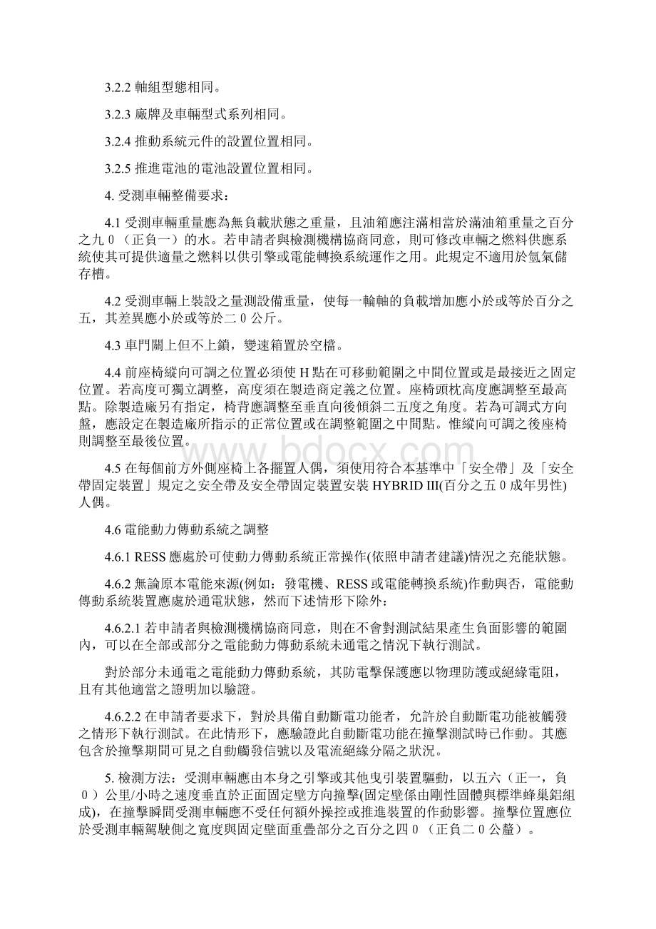 二十前方碰撞乘员保护文档格式.docx_第3页