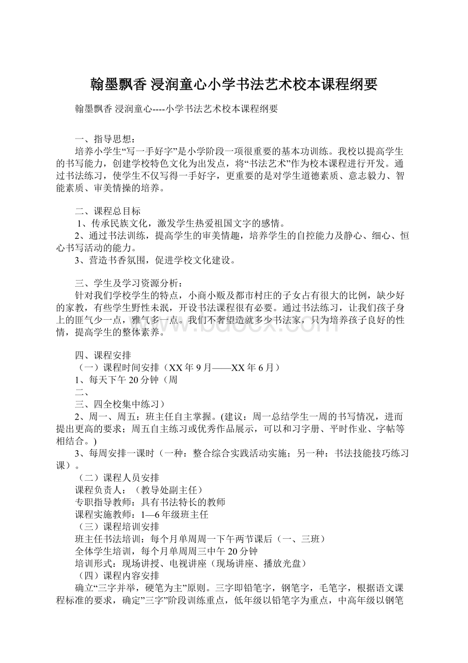 翰墨飘香 浸润童心小学书法艺术校本课程纲要.docx