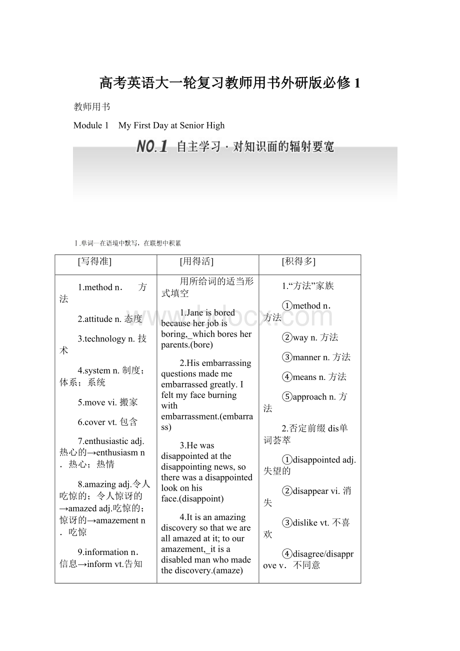 高考英语大一轮复习教师用书外研版必修1Word格式.docx