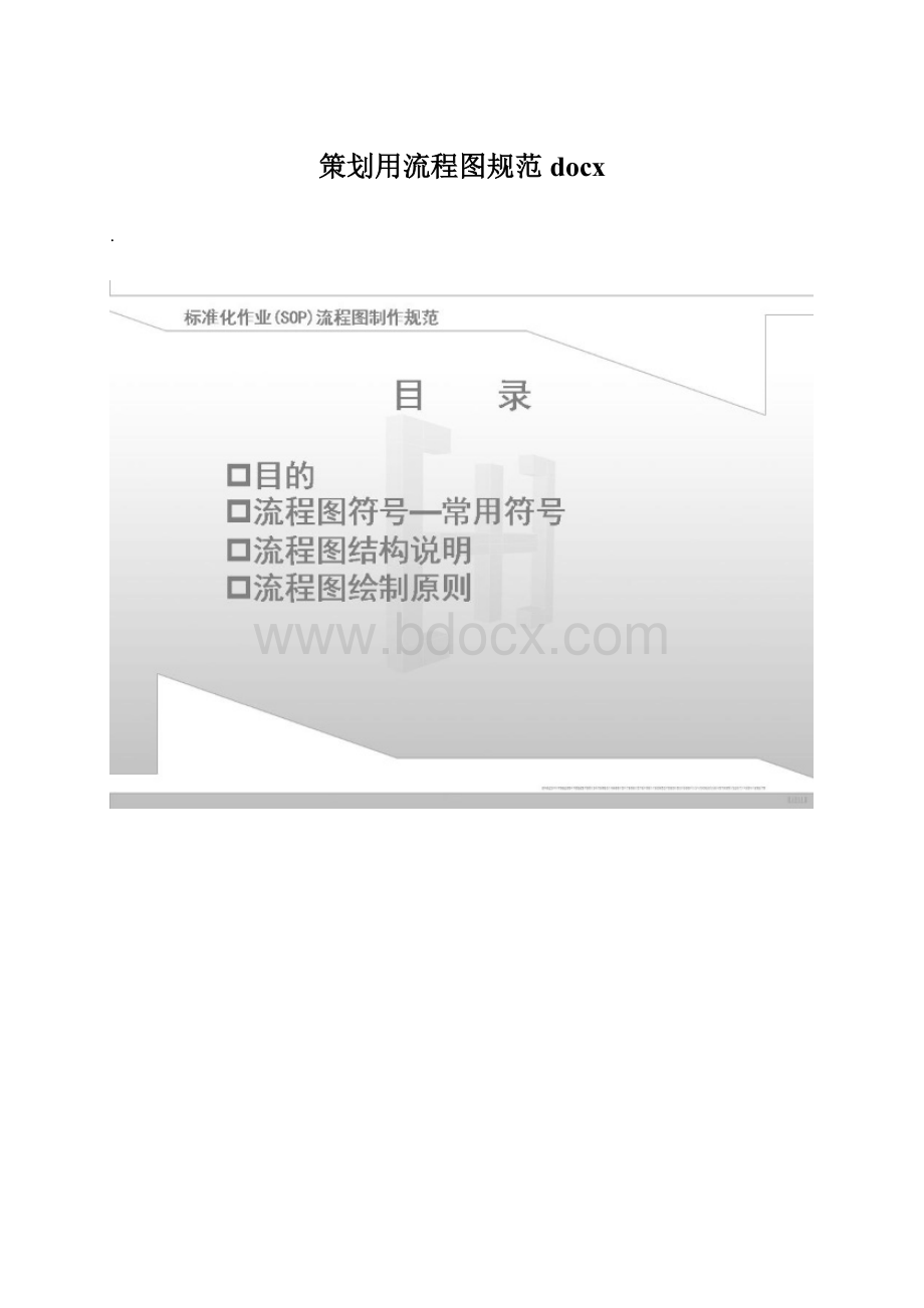 策划用流程图规范docxWord文档下载推荐.docx_第1页